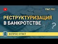 Реструктуризация в банкротстве. Важное, что нужно знать