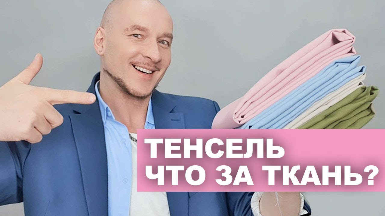 ТЕНСЕЛЬ - ЧТО ЗА ТКАНЬ? кому подходит, что сшить, где купить выгодно ➤ идеи магазина ТКАНИ.expert