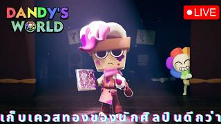 🔴LIVE เก็บเควสทองของนักศิลปินดีกว่า