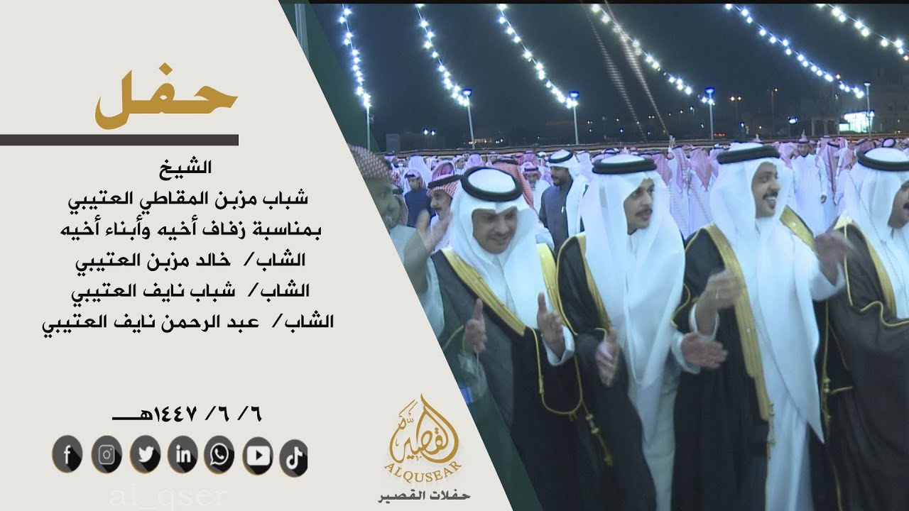 حفل الشيخ / شباب مزبن المقاطي العتيبي بمناسبة زواج اخيه وابناء اخيه / خالد & شباب & عبدالرحمن