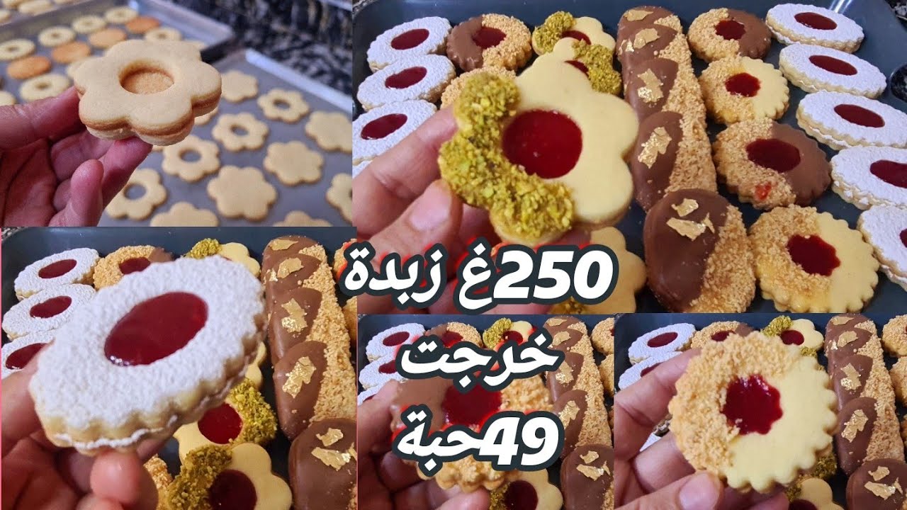 #صابلي العيد بعجين سحري غير ب 250غ زبدة خرجت 49حبة صابلي يذوب في لفم ويبقى محافظ على شكله #حلوة#ترند