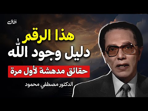 رقم واحد يكشف برهان وجود الله ويعجز كل ملحد د مصطفى محمود