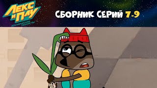 Лекс и Плу. Космические таксисты 🤘🏻💫 Сборник серий 7-9