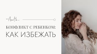 Конфликты с детьми: как решить конфликт с ребенком