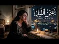 شجن الليل أجمل صوت يهز المشاعر ويأسر القلوب طرب وإحساس لا ي نسى 2026 