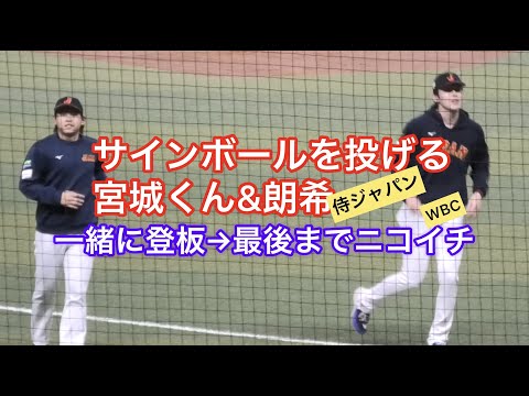 【侍ジャパン】宮城くんと朗希いっしょにサインボールを投げる
