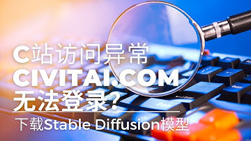 C站访问异常：Civitai.com无法登录？不要急，这里有几个类似Civitai的网站可以尝试！| 下载Stable Diffusion模型和功能插件的网站