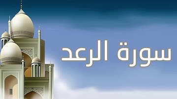 سورة الرعد - قورئانی پیرۆز بە تەفسیری کوردی