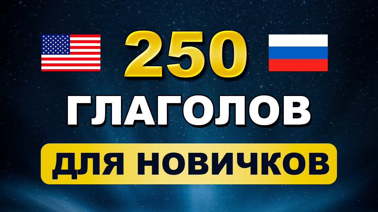 Выучи эти 250 глаголов, чтобы понимать 80% речи | Английский для начинающих