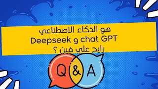 هو الذكاء الاصطناعي chat GPT و Deepseek رايح علي فين ؟