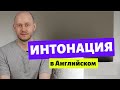 КАК ГОВОРИТЬ ПО-АНГЛИЙСКИ С ПРАВИЛЬНОЙ ИНТОНАЦИЕЙ?