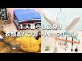 一人暮らし必見！洗濯・衣類・ハンガーのライフハック15選