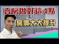 賣房｜做對這4點賣房價格才能賣得更高更快｜賣房注意｜賣房子要注意什麼