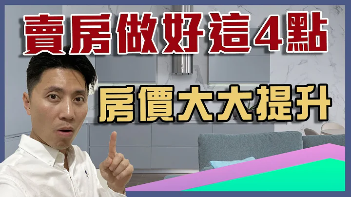 卖房｜做对这4点卖房价格才能卖得更高更快｜卖房注意｜卖房子要注意什么 - 天天要闻