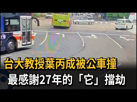 台大教授葉丙成被公車撞 最感謝27年的「它」擋劫－民視新聞