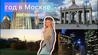 год в Москве | мой первый влог | vlog 1