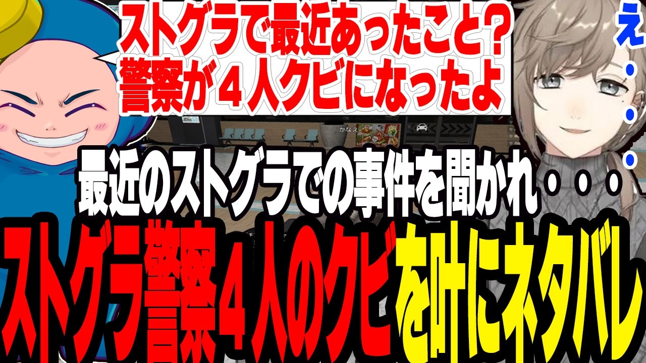 【NEWTOWN】ストグラ警察4人がクビになったネタバレを叶にしてしまう【切り抜き/ましゃかり/叶/えと/GTA】