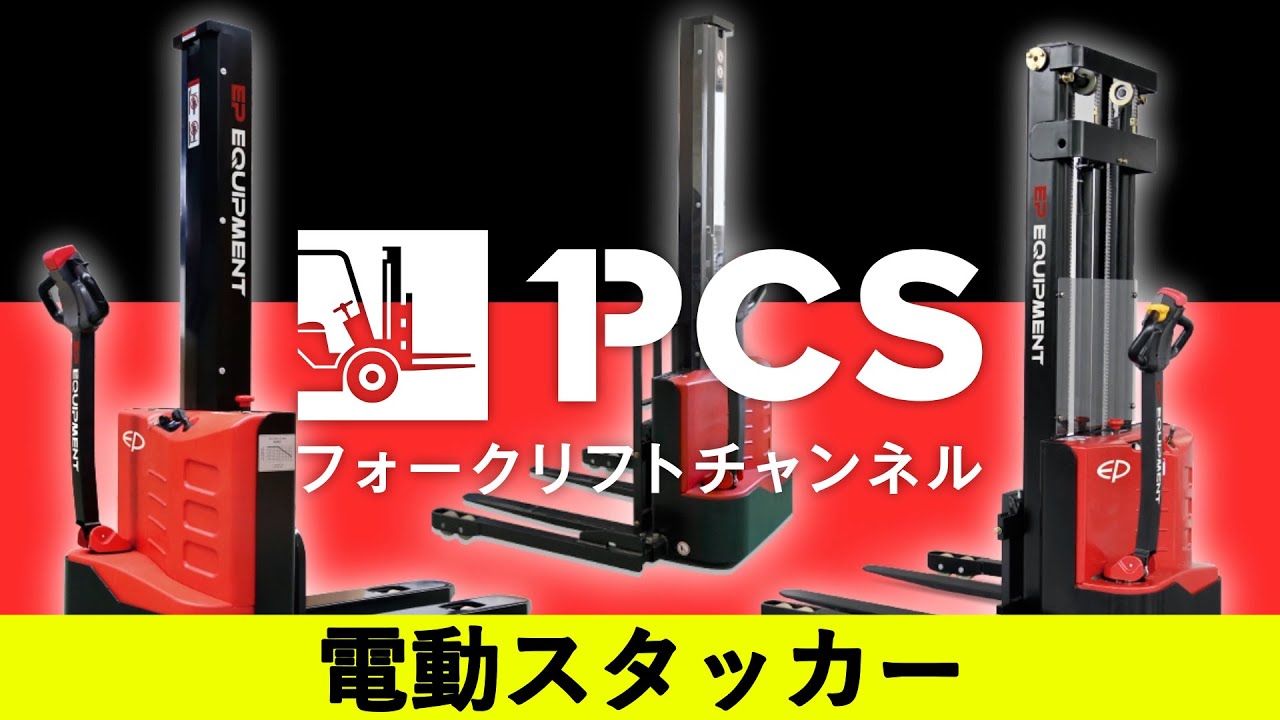 《PCS-Tips》電動スタッカーについて ～EP-LIFTER～