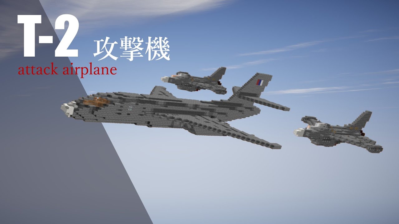 マインクラフト軍事部 T ２攻撃機紹介動画 Youtube