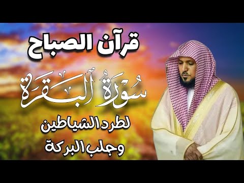 قرآن الصباح سورة البقرة لحفظ وتحصين المنزل بصوت الشيخ ماهر المعيقلي جودة عالية