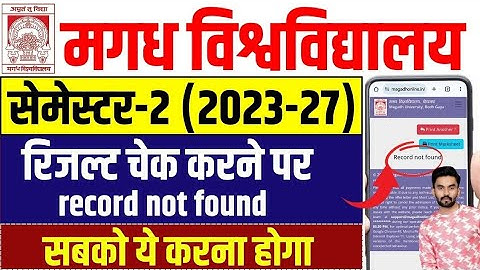 Magadh University सेमेस्टर-2 Result 2023-27 Record not found problems ❌️ ये करना होगा देखें