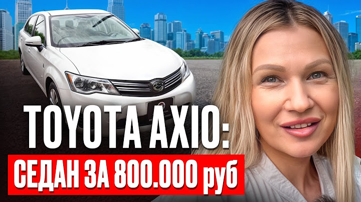 Toyota Corolla Axio с Японского аукциона за 800тыс / на заказ из Японии