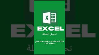 Excel |  تحويل العملة #shorts