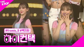 fromis_9, FUN 백지헌 포커스, 하이! 컨택 [THE SHOW 190611]