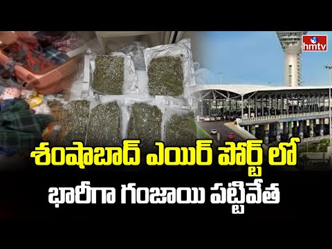 Ganja Seized In Shamshabad Airport : శంషాబాద్ ఎయిర్ పోర్ట్ లో భారీగా గంజాయి పట్టివేత | hmtv - HMTVNEWS