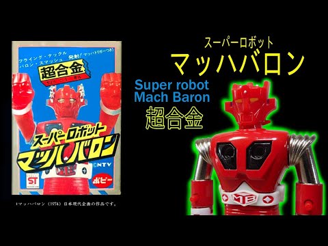 HBR-9の動画・スーパーロボット・マッハバロン　1.2期、【赤】マジンガーZとは？