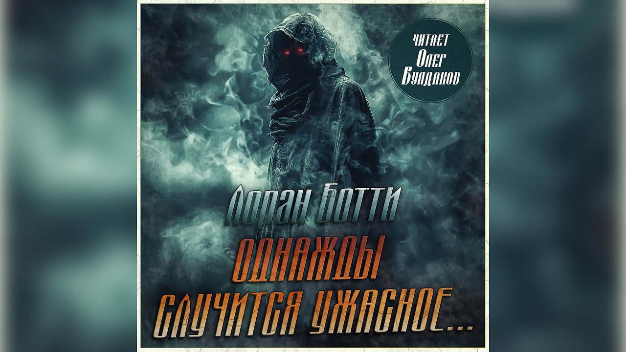 Лоран Ботти - Однажды случится ужасное... Часть 1. Аудиокнига. Читает Олег Булдаков