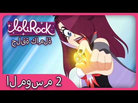 أريد LTV الخاص بي الحلقة 13 الموسم 2 العربية LOLIROCK