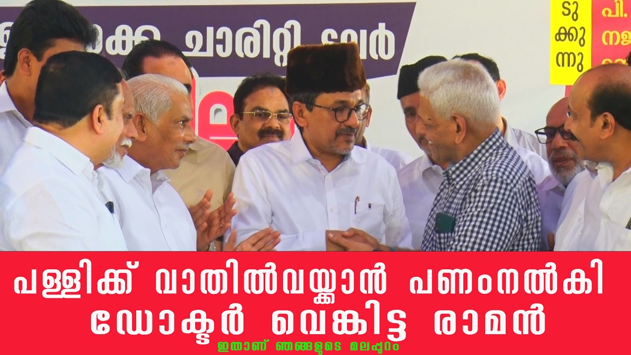 പള്ളിക്ക് വാതിൽ വയ്ക്കാൻ പണം നൽകി ഡോക്ടർവെങ്കിട്ട രാമൻ ' ഇതാണ് ഞങ്ങളുടെ മലപ്പുറം