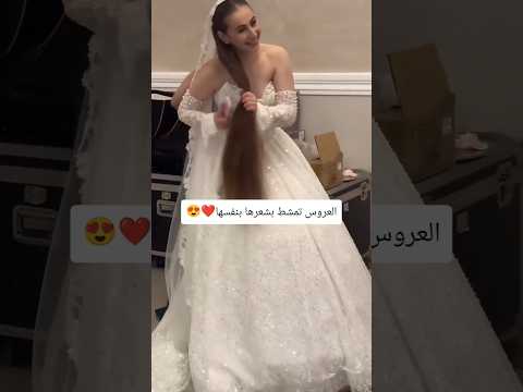 العروس غزالة العروسة تمشط بشعرها بنفسها شكد فرحانه وجانت منتظرة هاي اللحضه   حالات