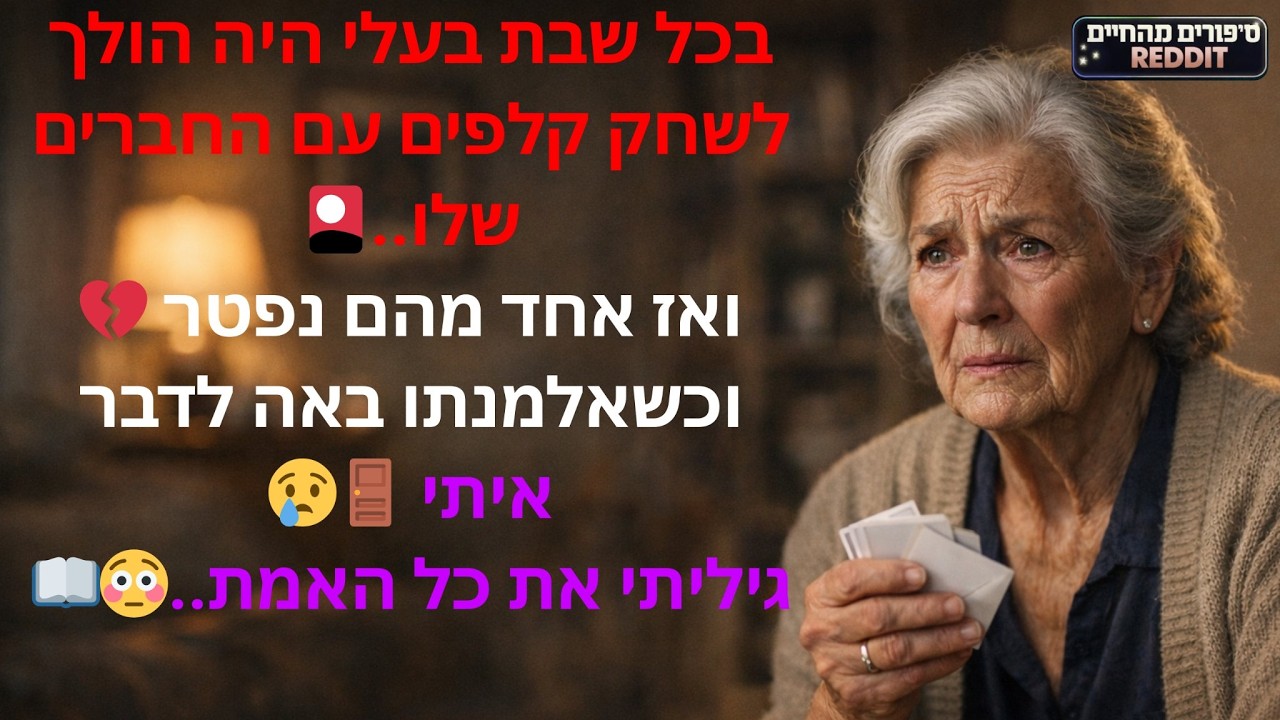 בכל שבת בעלי היה הולך לשחק קלפים עם החברים שלו🎴 ואז אחד מהם נפטר 💔וכשאלמנתו באה לדבר איתי 🚪😢
