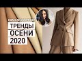 САМЫЕ ГОРЯЧИЕ ТРЕНДЫ ОСЕНИ 2020 || ЧТО БУДЕТ МОДНО ОСЕНЬЮ?