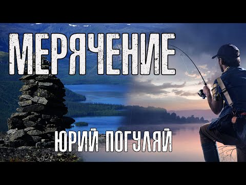 МЕРЯЧЕНИЕ | ТЁМНЫЕ