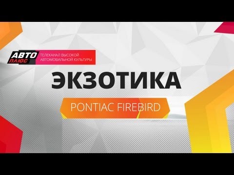 Экзотика - Pontiac Firebird