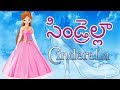 👸Cinderella - Princess Fairy Tales - Telugu Stories for Kids | Telugu Kathalu |  సిండరిల్లా