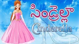 👸Cinderella - Princess Fairy Tales - Telugu Stories for Kids | Telugu Kathalu | సిండరిల్లా 👸Cinderella - Princess Fairy Tales - Telugu Stories for Kids | Telugu Kathalu | సిండరిల్లా