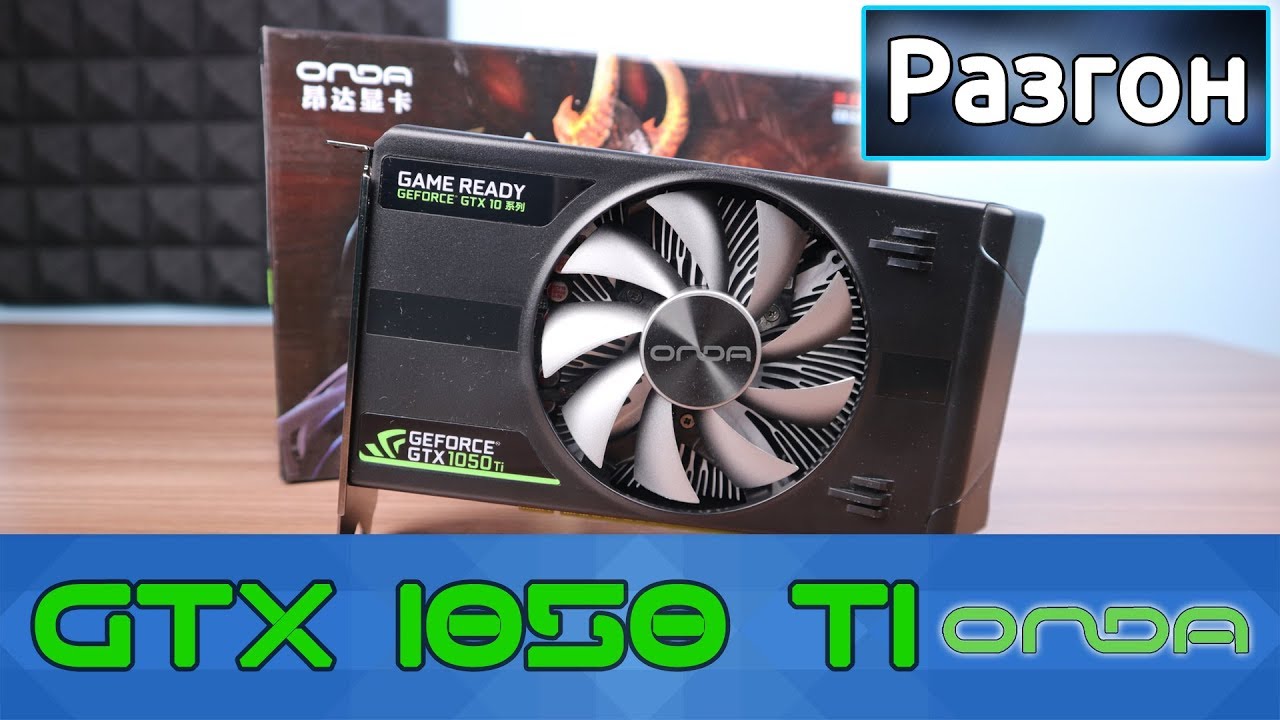 Nvidia geforce gtx 1050 как разогнать. Asus phoenix geforce gtx 1050 ti 4gb. онда видеокарта. 1050 ti без доп питания. разгон 1050 ti asus.
