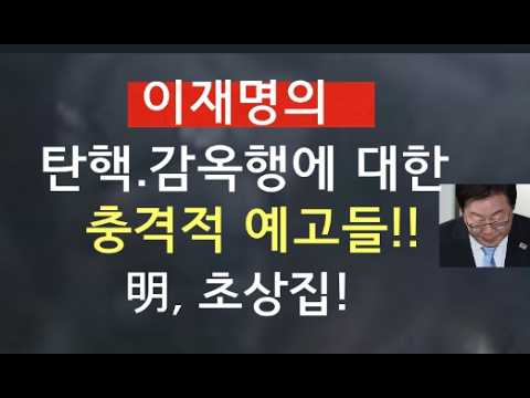이재명의  탄핵.감옥행  예고하는  충격적  징후들!