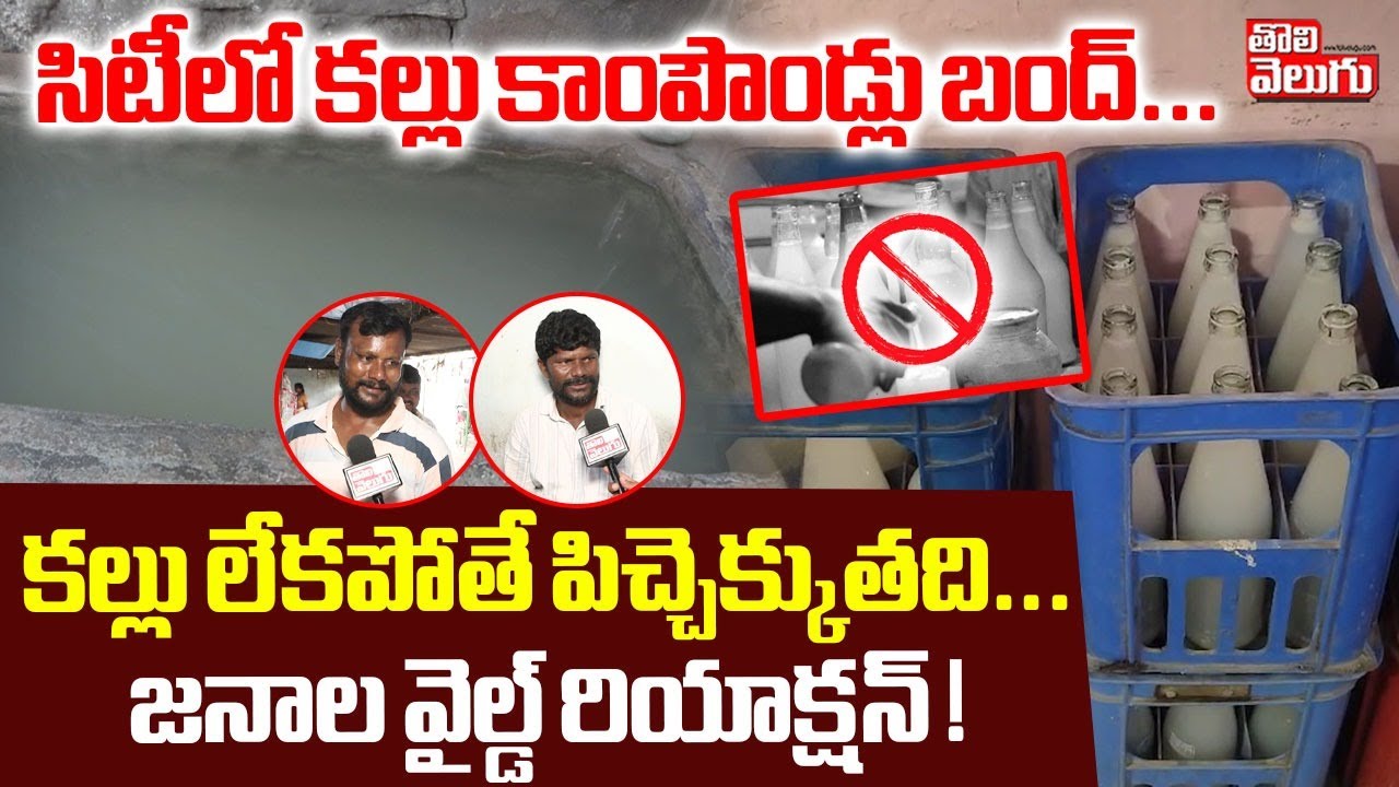 సిటీలో కల్లు కాంపౌండ్లు బంద్...కల్లు లేకపోతే పిచ్చెక్కుతది... జనాల వైల్డ్ రియాక్షన్ !| Tolivelugu