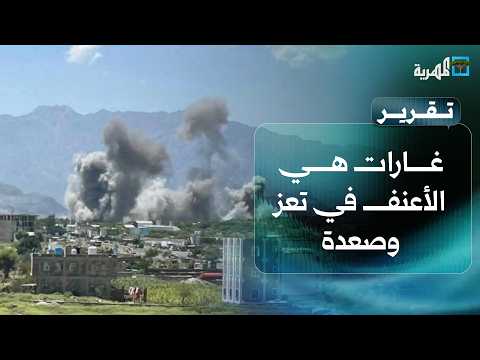 Fiercest raids yet in Taiz and Saada as Houthis threaten Saudi Arabia