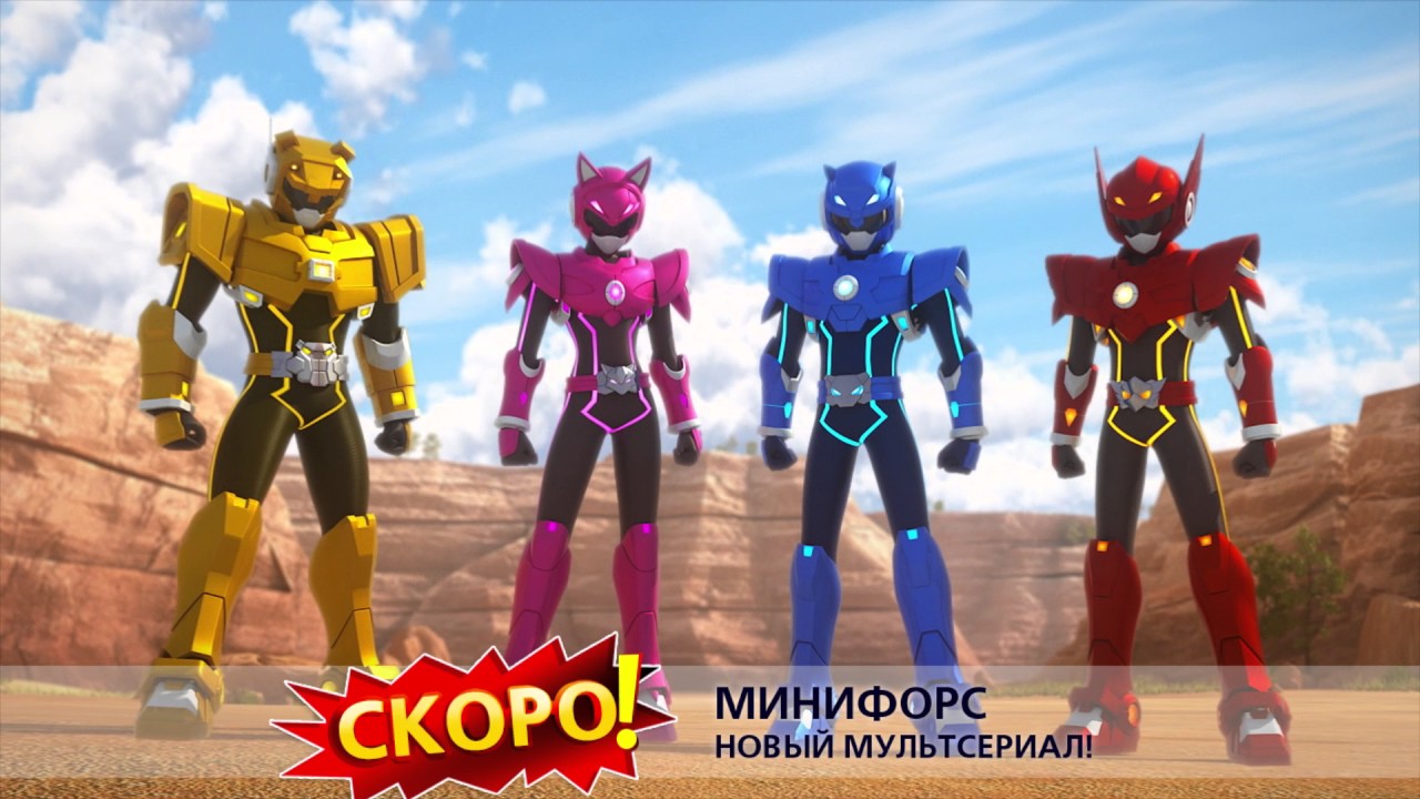 Минифорс Х Новые Серии 2022 Года Минифорс Х Новые Серии 2022 Года