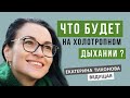 Холотропное дыхание. Такими Вы еще не были!