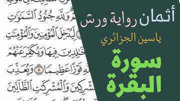 الثمن السابع (7) - الحزب الثاني (2) - سورة البقرة - رواية ورش - القارئ ياسين الجزائري