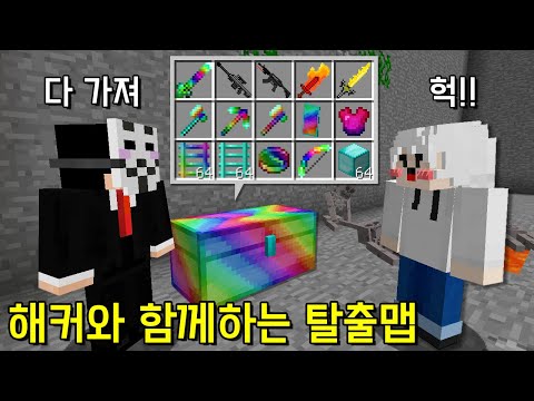 근데 해커가 탈출을 <strong>도와준다</strong>? 마검도 무한 지급ㅋㅋㅋ [마인크래프트]