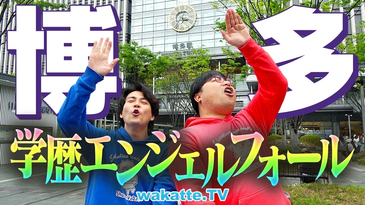 wakatte.TV公式サイト - 日本の学歴社会をブラックに皮肉る！