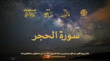 015 سورة الحجر   ختمة برواية قالون عن نافع بصلة ميم الجمع من صلاة التراويح ١٤٣٦ هـ